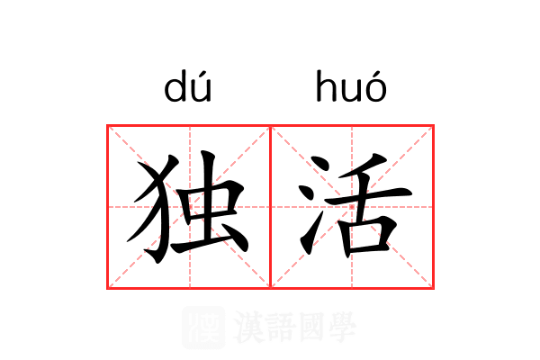 独活 独活