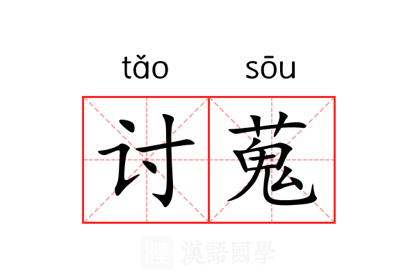 讨蒐 讨蒐