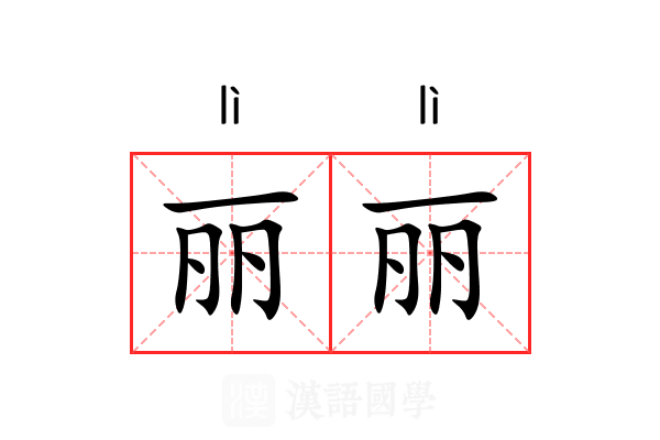 丽丽 丽丽