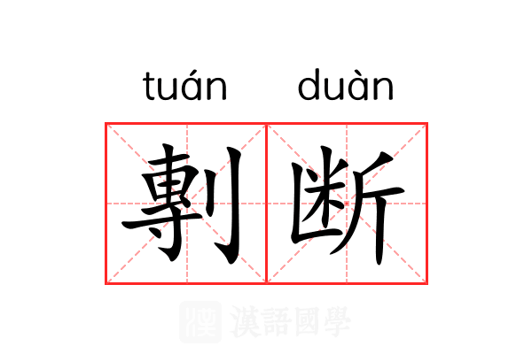 剸断 剸断