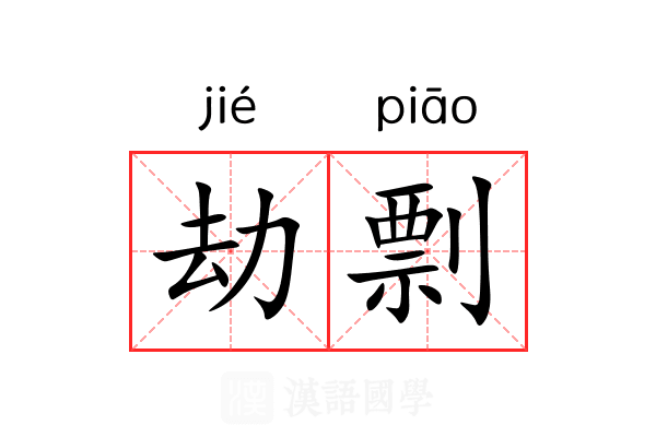 劫剽