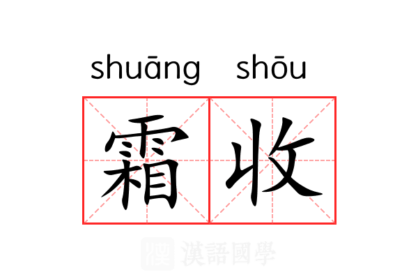 霜收 霜收