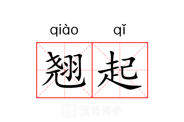翘起