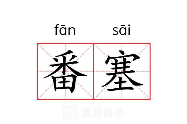 番塞 番塞