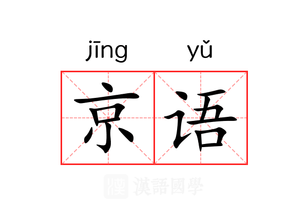 京语