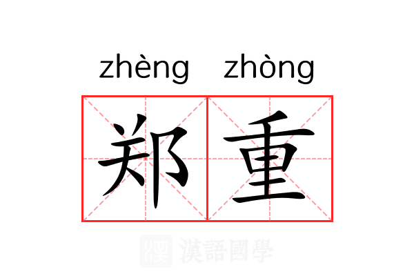郑重