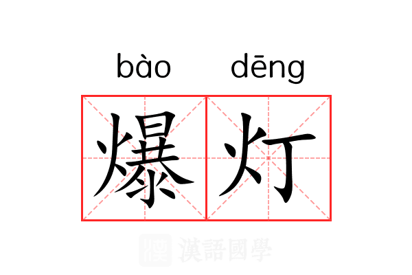 爆灯