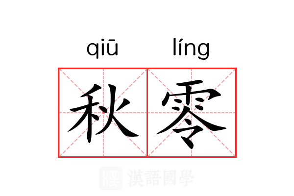 秋零 秋零
