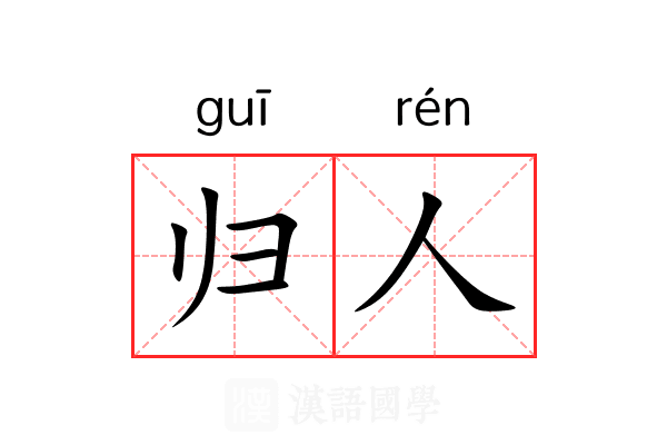 归人 归人