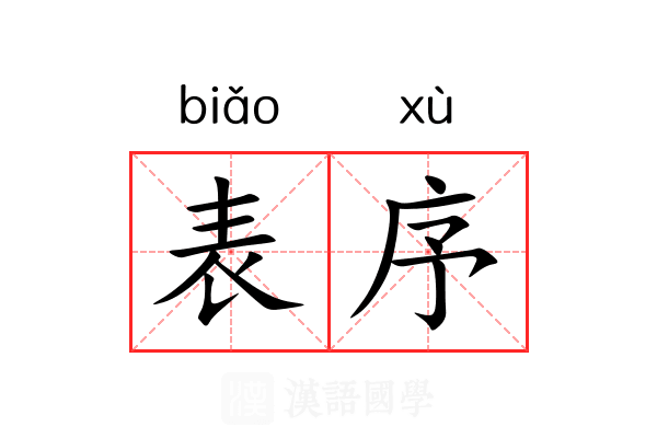 表序 表序