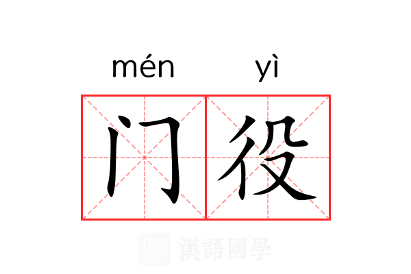 门役 门役
