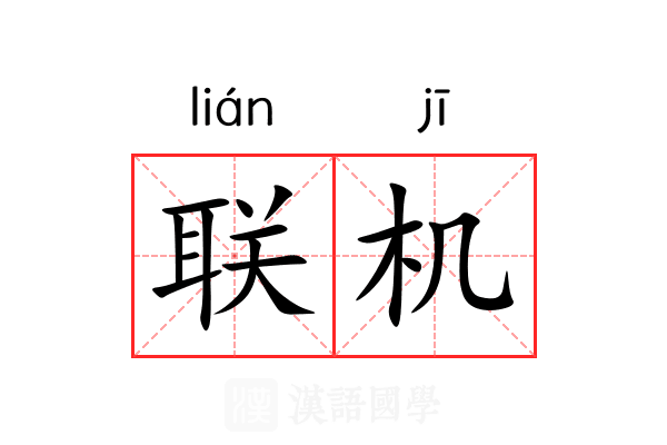联机