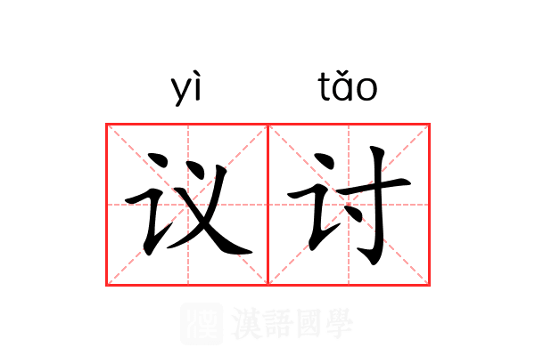 议讨 议讨