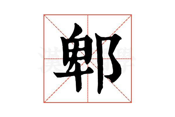 郫 郫