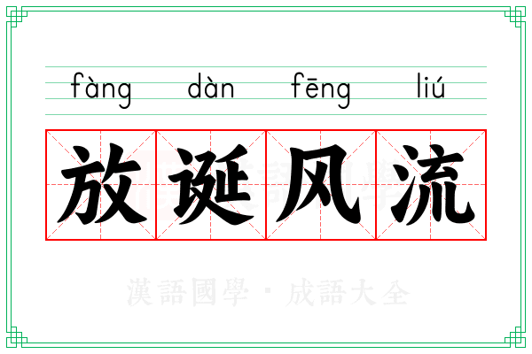 放诞风流 放诞风流