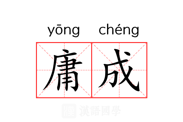 庸成