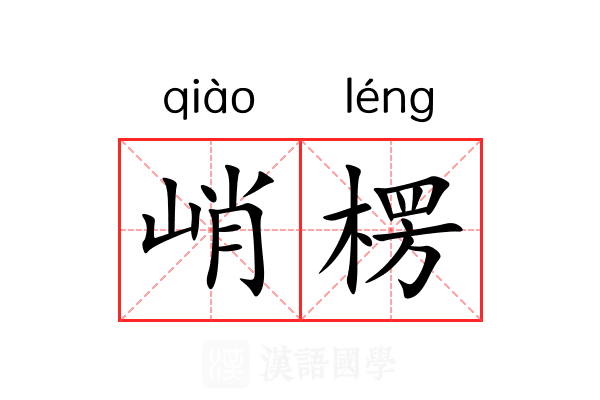 峭楞