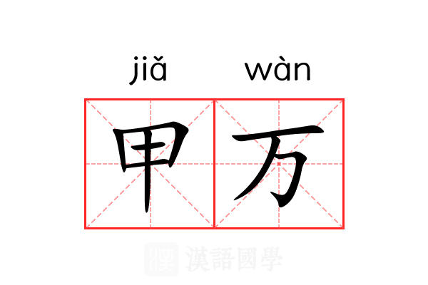 甲万