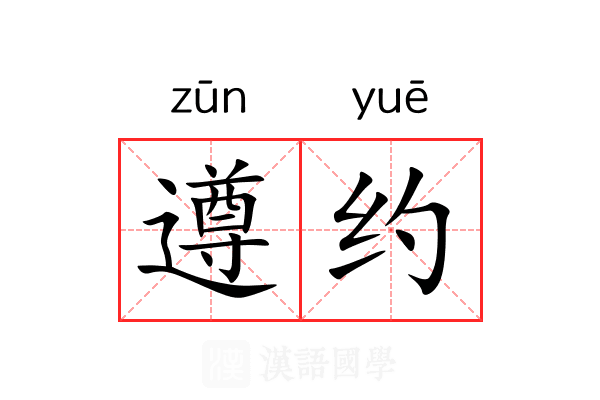遵约 遵约