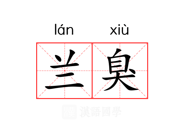 兰臭