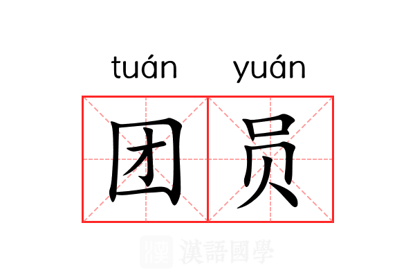 团员