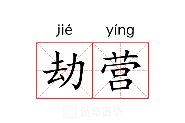 劫营 劫营