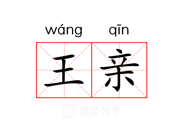 王亲 王亲