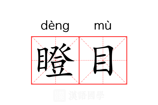 瞪目