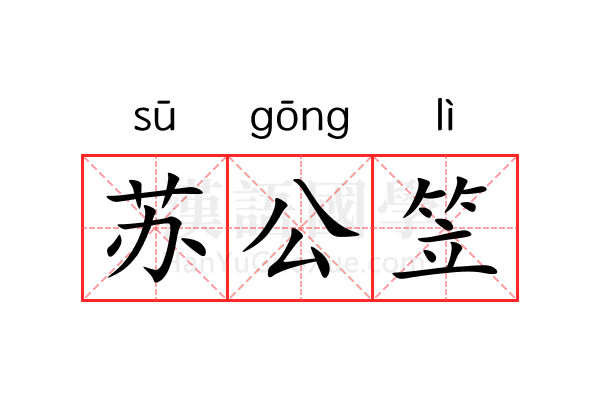 苏公笠 苏公笠