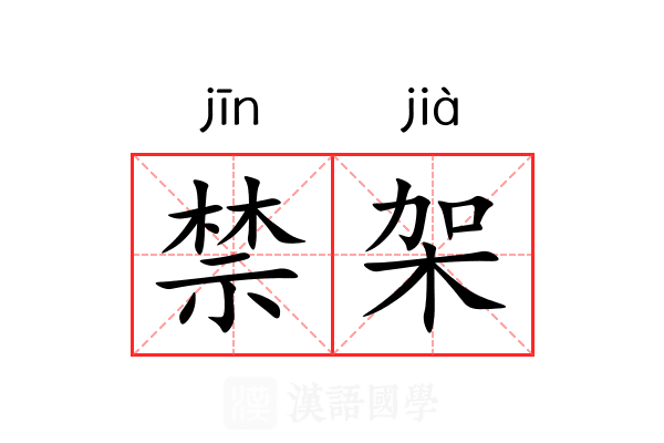 禁架 禁架