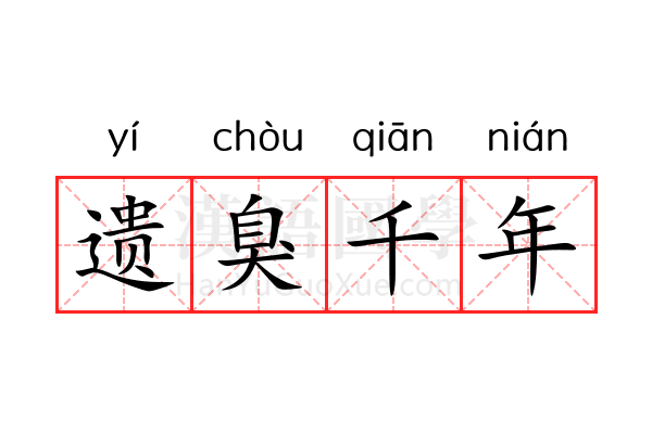 遗臭千年 遗臭千年