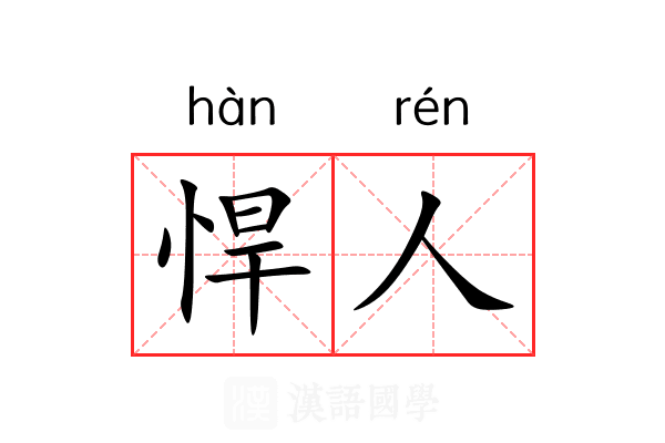 悍人