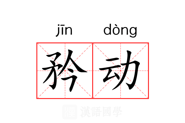 矜动