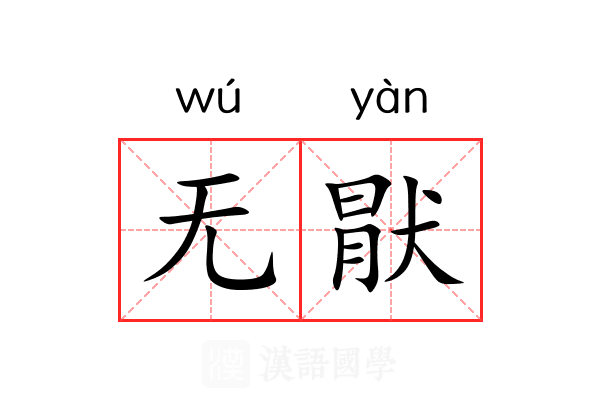 无猒