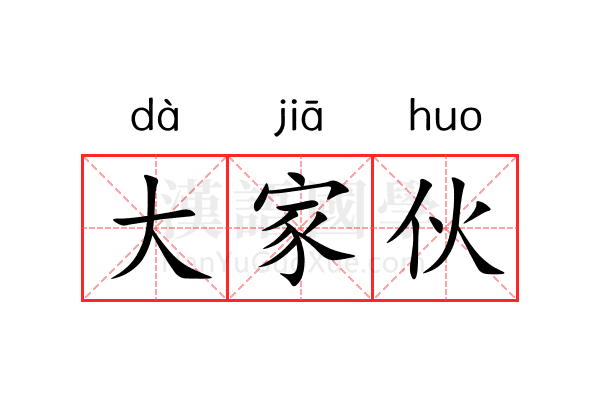 大家伙