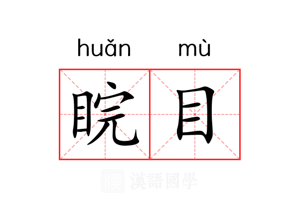 睆目