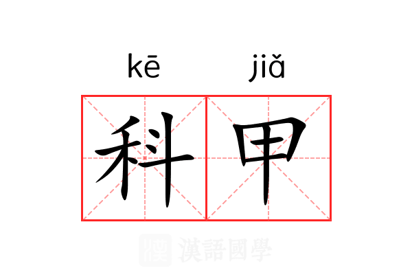 科甲