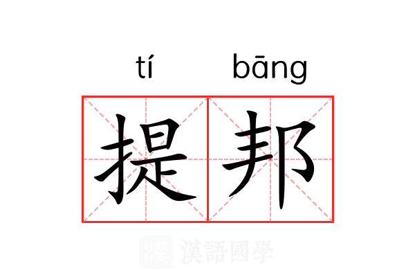 提邦