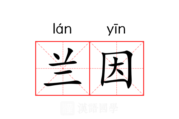 兰因 兰因