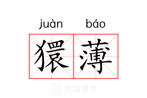 獧薄 獧薄