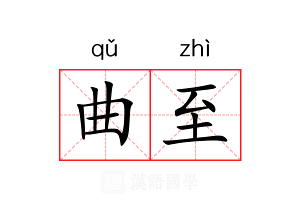 曲至 曲至