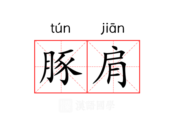 豚肩