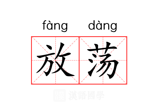 放荡