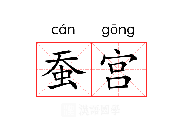 蚕宫