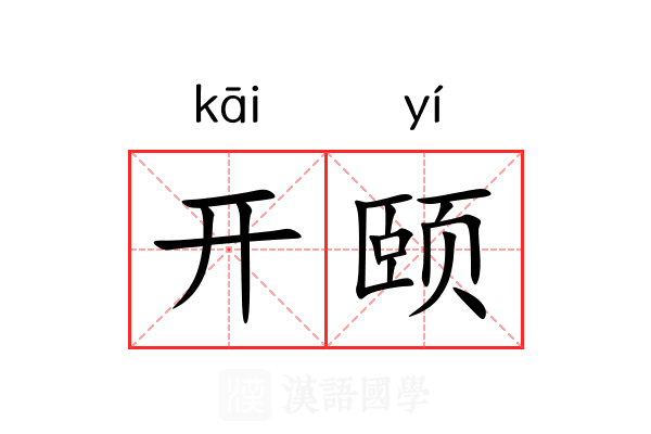 开颐 开颐