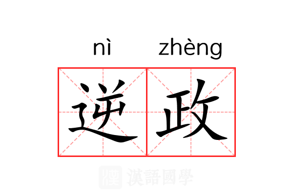 逆政