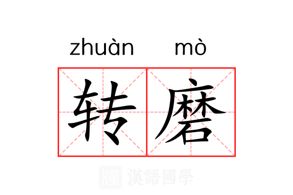 转磨