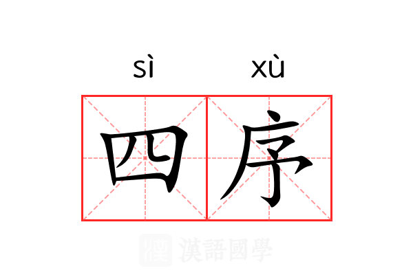 四序