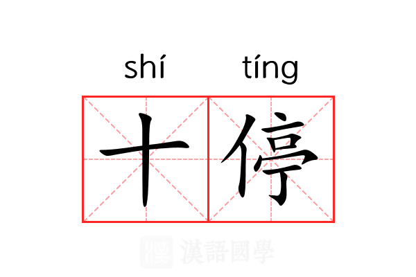 十停