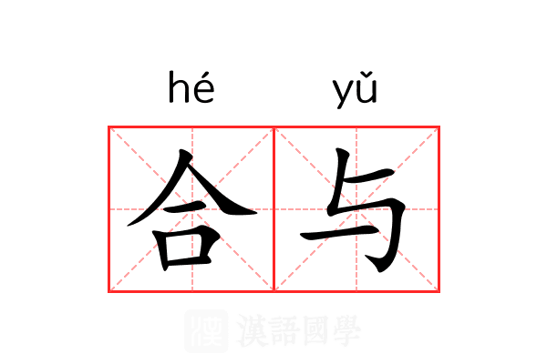 合与 合与